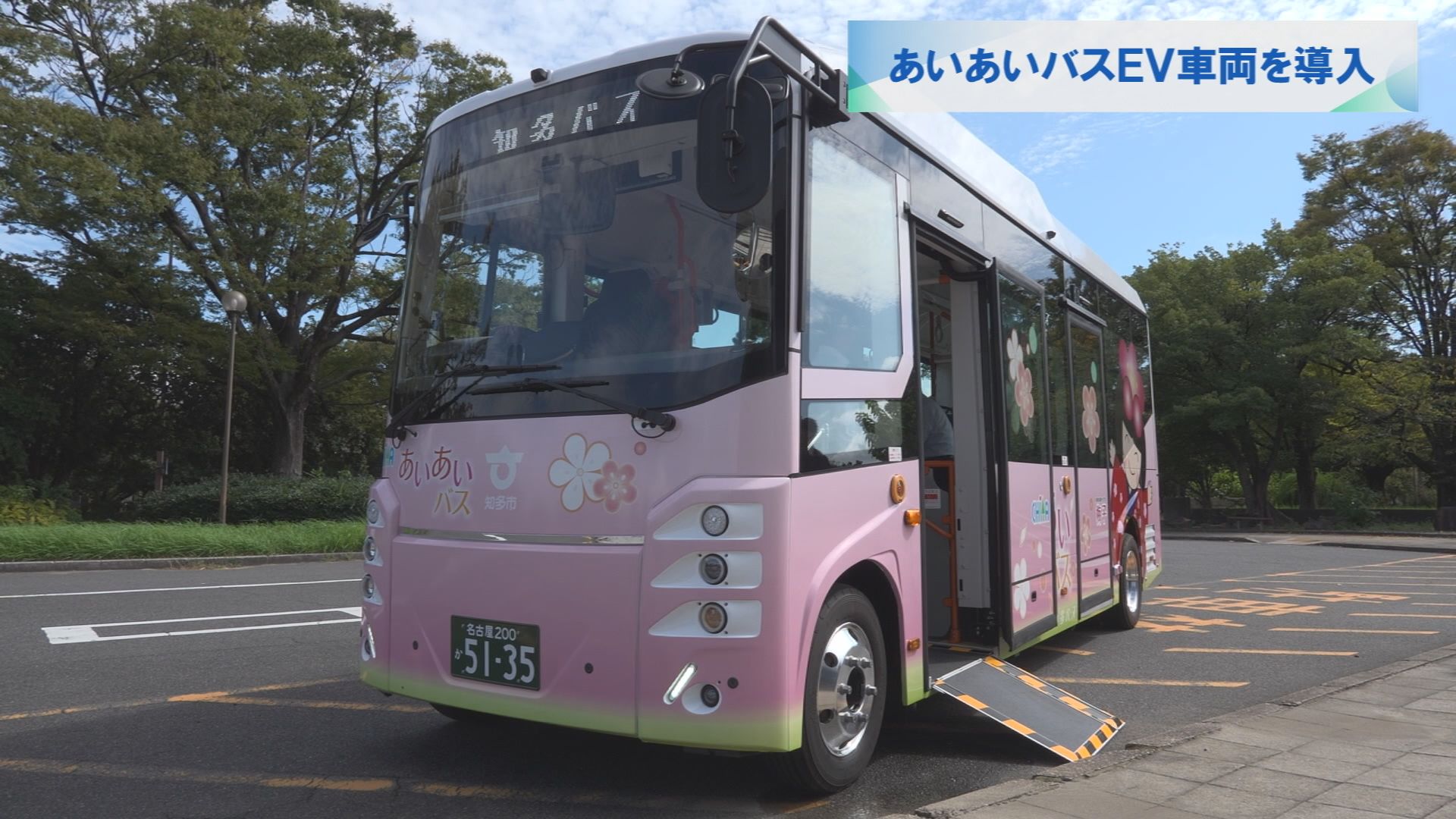 あいあいバスEV車両を導入 | メディアスチャンネル